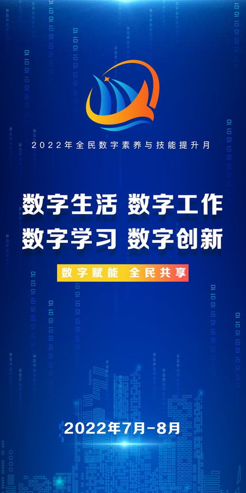 2022全民数字素养与技能提升月 让数字技术服务美好生活
